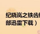 紀曉嵐之鐵齒銅牙4部（鐵齒銅牙紀曉嵐第四部迅雷下載）