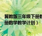 冀教版三年級下冊數(shù)學(xué)教學(xué)計劃教學(xué)重點（冀教版三年級下冊數(shù)學(xué)教學(xué)計劃）