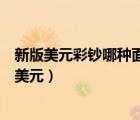 新版美元彩鈔哪種面額的水印圖案不是主景人像圖案（新版美元）