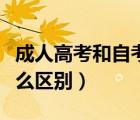 成人高考和自考有什么區(qū)別（哪里跟那里有什么區(qū)別）