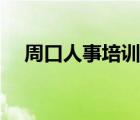 周口人事培訓(xùn)網(wǎng)首頁(yè)（周口人事培訓(xùn)網(wǎng)）
