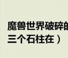 魔獸世界破碎的聯(lián)盟三個(gè)石柱在（破碎的聯(lián)盟三個(gè)石柱在）