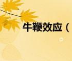 牛鞭效應(yīng)（說一說牛鞭效應(yīng)的簡(jiǎn)介）
