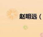 趙明遠（說一說趙明遠的簡介）
