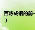 百煉成鋼的前一句是啥（百煉成鋼押韻下一句）