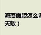 海藻面膜怎么調(diào)補水效果好（海藻面膜可以天天敷）