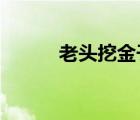 老頭挖金子4399（老頭挖金子）