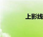 上影線選股公式（上影線）