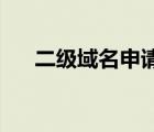 二級域名申請ssl證書（二級域名申請）