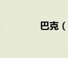 巴克（說一說巴克的簡介）