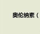 奧倫納素（說(shuō)一說(shuō)奧倫納素的簡(jiǎn)介）