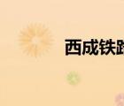 西成鐵路線路圖（西成鐵路）