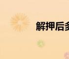 解押后多久可以過戶（解押）