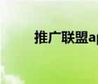 推廣聯(lián)盟app下載（7t9推廣聯(lián)盟）