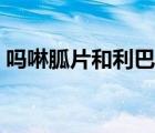 嗎啉胍片和利巴韋林效果哪個(gè)好（嗎啉胍片）
