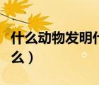 什么動(dòng)物發(fā)明什么作文（根據(jù)什么動(dòng)物發(fā)明什么）
