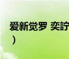 愛新覺羅 奕詝（說一說愛新覺羅 奕詝的簡介）