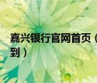 嘉興銀行官網(wǎng)首頁（嘉興地區(qū)銀行的招聘信息我在哪里能查到）