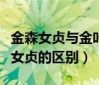 金森女貞與金葉女貞的區(qū)別（金森女貞和金葉女貞的區(qū)別）