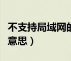 不支持局域網(wǎng)的筆記本能買嗎（局域網(wǎng)是什么意思）