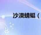 沙漠蜻蜓（說一說沙漠蜻蜓的簡介）