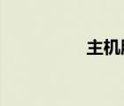 主機服務器地址怎么查