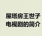 屋塔房王世子 電視?。ㄕf一說屋塔房王世子 電視劇的簡介）