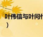 葉偉信與葉問什么關(guān)系（葉偉信和葉問的關(guān)系）