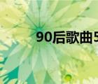90后歌曲500首懷舊（90后美女）