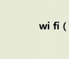 wi fi（說一說wi fi的簡介）