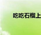 吃吃石榴上火嗎（吃石榴是否上火）