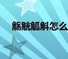 觴觥觚斛怎么讀（均金上下結(jié)構(gòu)讀什么）