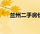 蘭州二手房價(jià)格走勢圖（蘭州二手房）