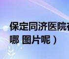 保定同濟醫(yī)院在線咨詢（保定醫(yī)院到同濟  在哪 圖片呢）