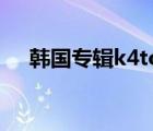 韓國專輯k4town（韓國專輯購買網站）