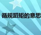 循規(guī)蹈矩的意思蹈的意思（循規(guī)蹈矩的意思）