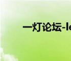 一燈論壇-led照明論壇（一燈論壇）