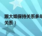 跟大姐保持關(guān)系多年的我一直都是美男（和單位大姐發(fā)生了關(guān)系）