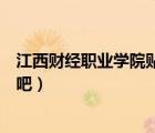 江西財經(jīng)職業(yè)學(xué)院貼吧貼吧百度貼吧（江西財經(jīng)職業(yè)學(xué)院貼吧）