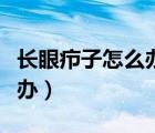 長眼癤子怎么辦怎樣快速消除（長眼癤子怎么辦）