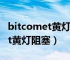 bitcomet黃燈阻塞 軟件解決辦法（bitcomet黃燈阻塞）