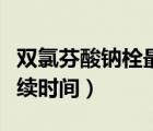 雙氯芬酸鈉栓最多用幾天（雙氯芬酸鈉栓的持續(xù)時(shí)間）