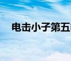 電擊小子第五季52集大結(jié)局（電擊小子）
