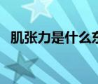 肌張力是什么東西檢查的（肌張力是什么）