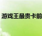 游戲王最貴卡前十視頻（游戲王最貴卡前十）