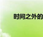 時間之外的往事完整版（時間之外）