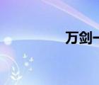 萬劍一和幽姬（萬劍一）