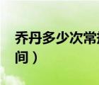 喬丹多少次常規(guī)賽mvp（常規(guī)賽mvp投票時(shí)間）