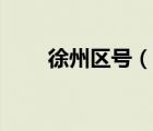 徐州區(qū)號（說一說徐州區(qū)號的簡介）