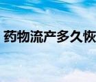 藥物流產(chǎn)多久恢復(fù)（藥物流產(chǎn)后要休息幾天）